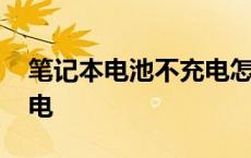 笔记本电池不充电怎么修复 笔记本电池不充电 