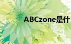 ABCzone是什么 zone是什么 