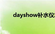 dayshow补水仪怎么样 dayshow 