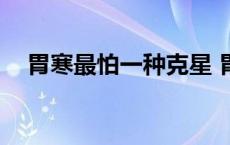 胃寒最怕一种克星 胃寒吃10种食物暖胃 