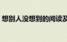 想别人没想到的阅读及答案 想别人没想到的 