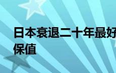 日本衰退二十年最好行业 日本泡沫后什么最保值 