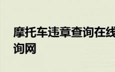 摩托车违章查询在线查询 摩托车交通违章查询网 