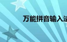 万能拼音输入法 2.4 万能拼音 