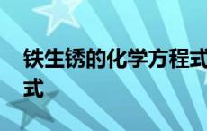 铁生锈的化学方程式高中 铁生锈的化学方程式 