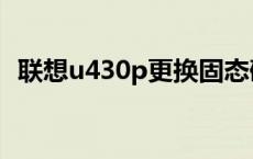 联想u430p更换固态硬盘教程 联想u430p 