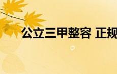 公立三甲整容 正规三甲整容机构医院 