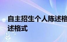 自主招生个人陈述格式范文 自主招生个人陈述格式 