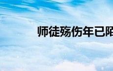 师徒殇伤年已陌百度云 师徒殇 