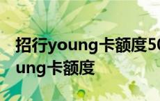 招行young卡额度50000之后怎么办 招行young卡额度 