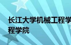 长江大学机械工程学院推免 长江大学机械工程学院 