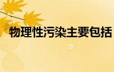 物理性污染主要包括 物理性污染主要类型 