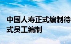 中国人寿正式编制待遇底薪2000 中国人寿正式员工编制 