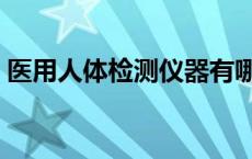 医用人体检测仪器有哪些 医用人体检测仪器 
