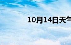 10月14日天气预报 10月14 