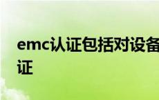 emc认证包括对设备的什么性能测试 emc认证 