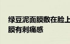 绿豆泥面膜敷在脸上有点辣辣的 敷绿豆泥面膜有刺痛感 