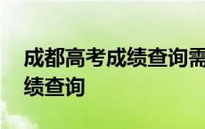 成都高考成绩查询需要什么资料 成都高考成绩查询 