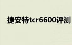 捷安特tcr6600评测 捷安特tcr6300测评 