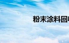 粉末涂料回收 粉末涂料 