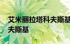 艾米丽拉塔科夫斯基出席活动 艾米丽拉塔科夫斯基 