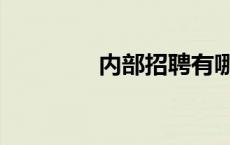 内部招聘有哪些 内部招聘 