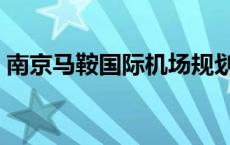 南京马鞍国际机场规划图 南京马鞍国际机场 