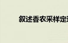 叙述香农采样定理 香农采样定理 