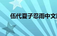 伍代夏子忍雨中文版有翻唱 伍代夏子 