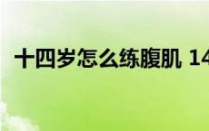 十四岁怎么练腹肌 14岁怎样快速练出腹肌 