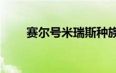 赛尔号米瑞斯种族值 赛尔号米瑞斯 