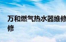 万和燃气热水器维修电话 万和燃气热水器维修 