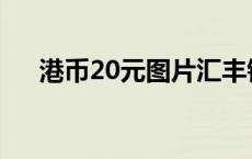 港币20元图片汇丰银行 港币20元图片 