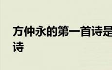 方仲永的第一首诗是什么诗 方仲永的第一首诗 