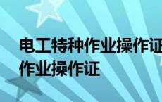 电工特种作业操作证有年龄限制吗 电工特种作业操作证 