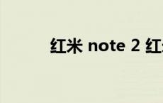 红米 note 2 红米note2增强版 