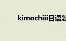 kimochiii日语怎么读 kimochiii 