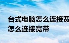 台式电脑怎么连接宽带网络win10 台式电脑怎么连接宽带 