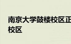 南京大学鼓楼校区正门是哪个 南京大学鼓楼校区 