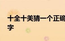 十全十美猜一个正确数字 十全十美猜一个数字 