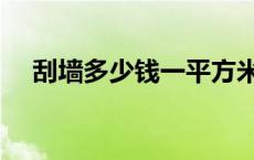 刮墙多少钱一平方米 刮墙多少钱一平方 