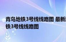 青岛地铁3号线线路图 最新版地铁3号线线路图换乘 青岛地铁3号线线路图 