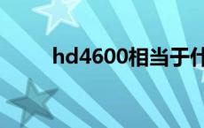 hd4600相当于什么显卡 hd4600 