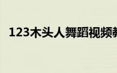 123木头人舞蹈视频教程 123木头人舞蹈视频 