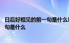 日后好相见的前一句是什么意思疫情期间 日后好相见的前一句是什么 