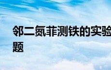 邻二氮菲测铁的实验报告 邻二氮菲测铁思考题 