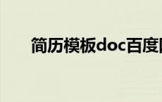 简历模板doc百度网盘 简历模板doc 