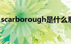 scarborough是什么意思 rough是什么意思 