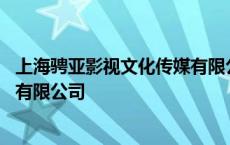 上海骋亚影视文化传媒有限公司招聘 上海骋亚影视文化传媒有限公司 