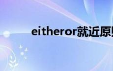 eitheror就近原则例句 eitheror 